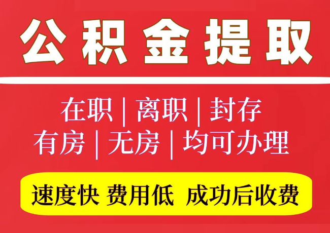 翁田镇国管公积金代提
